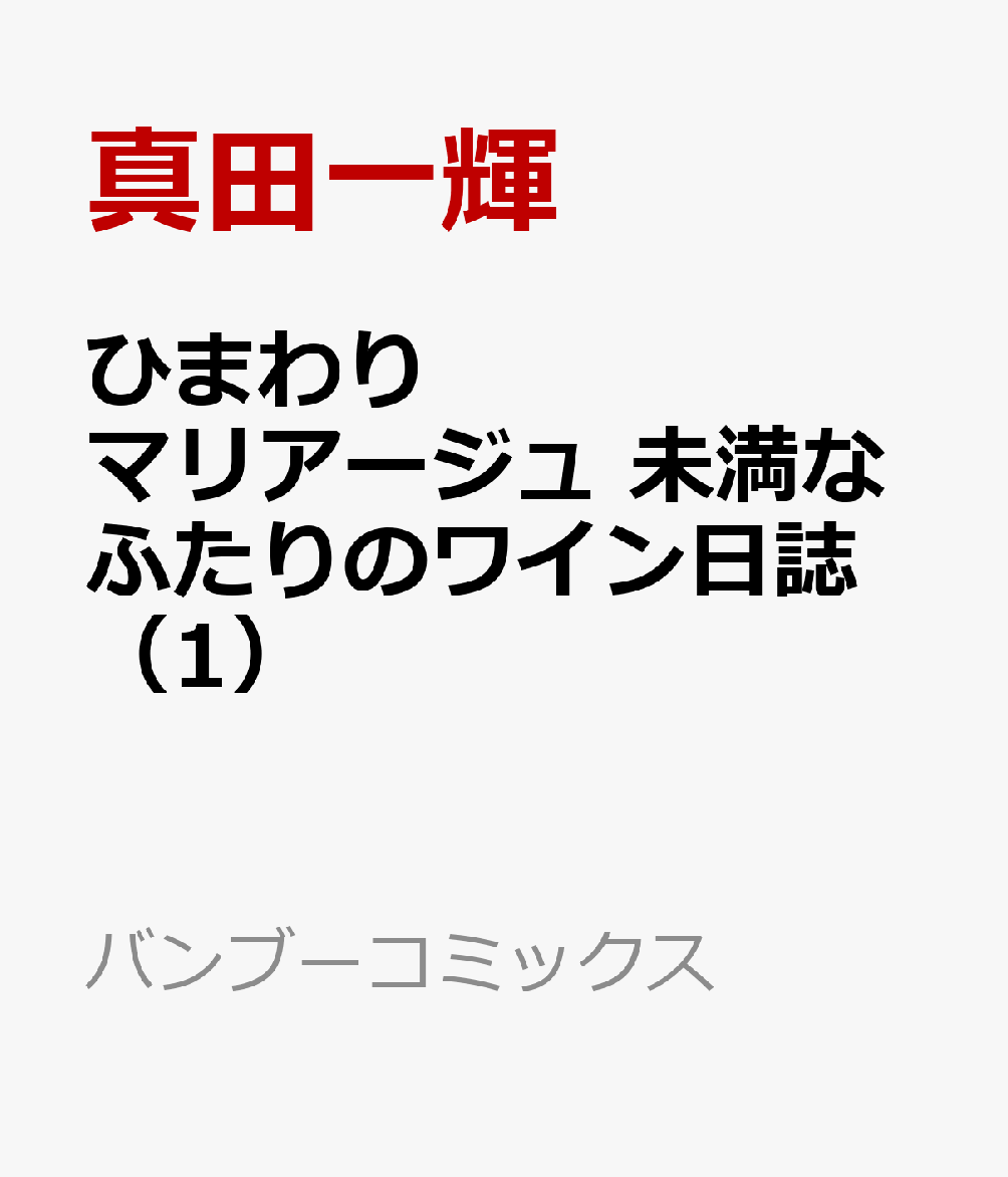 ひまわりマリアージュ　未満なふたりのワイン日誌（1）