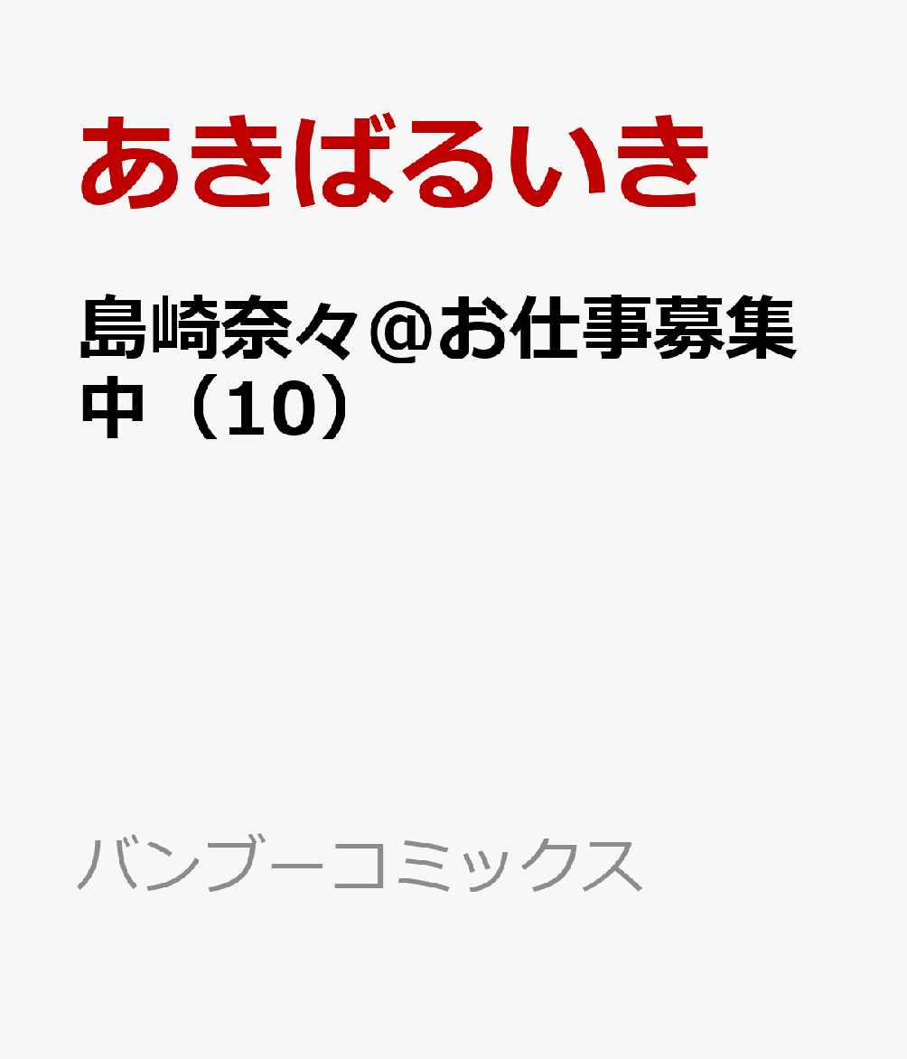 島崎奈々＠お仕事募集中（10）