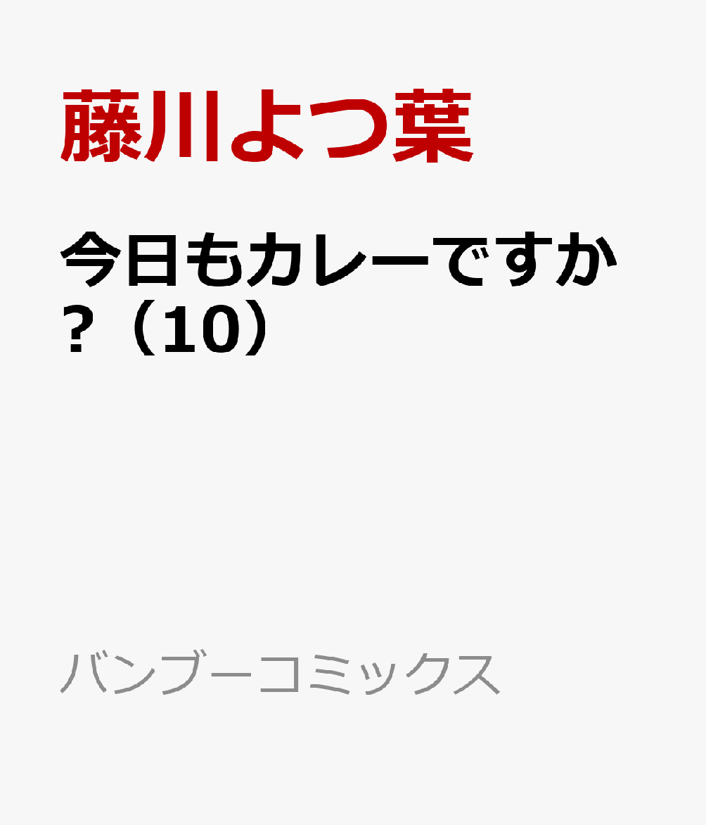 今日もカレーですか?（10）
