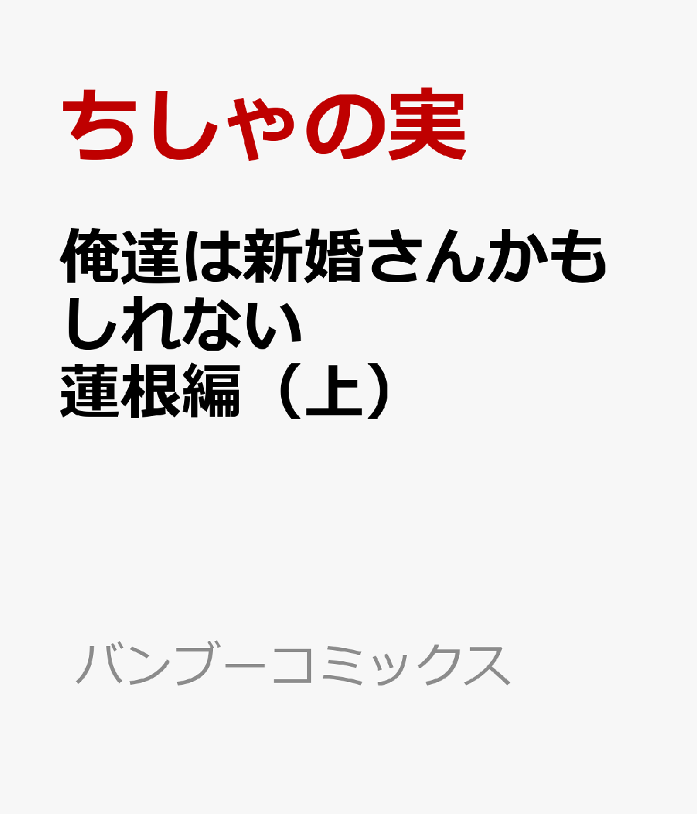 俺達は新婚さんかもしれない 蓮根編（上）