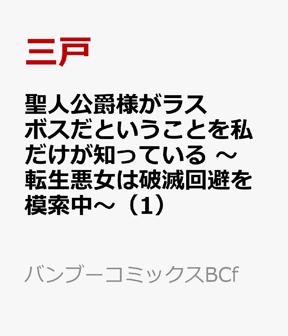 聖人公爵様がラスボスだということを私だけが知っている 〜転生悪女は破滅回避を模索中〜（1）