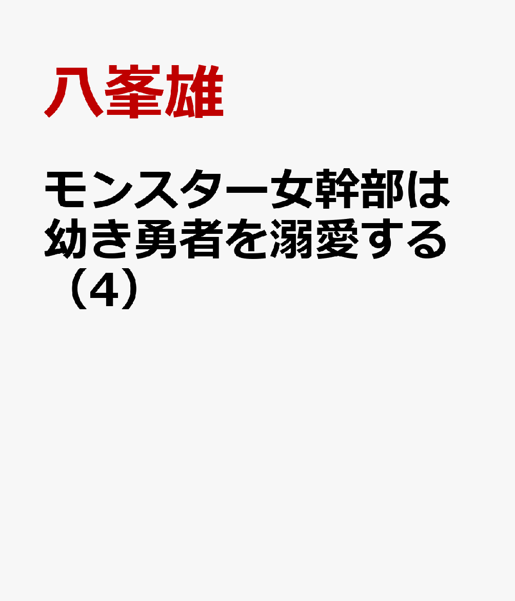 モンスター女幹部は幼き勇者を溺愛する（4）