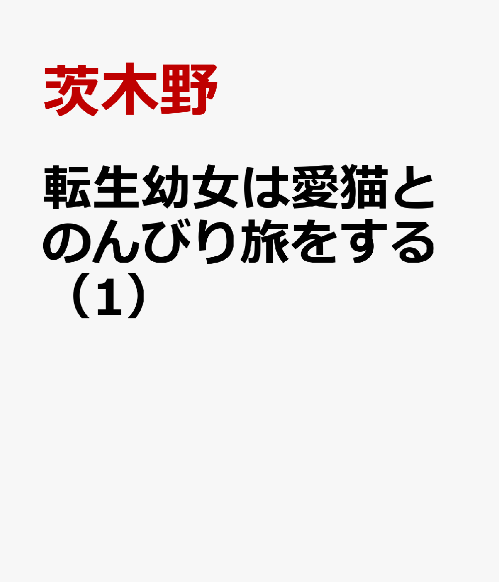 転生幼女は愛猫とのんびり旅をする（1）