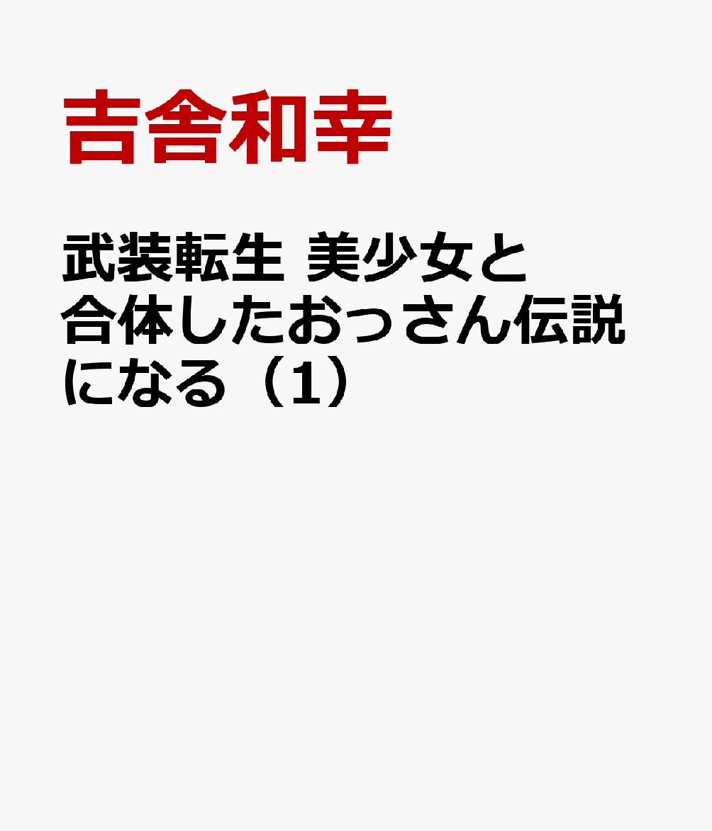 武装転生　美少女と合体したおっさん伝説になる（1）