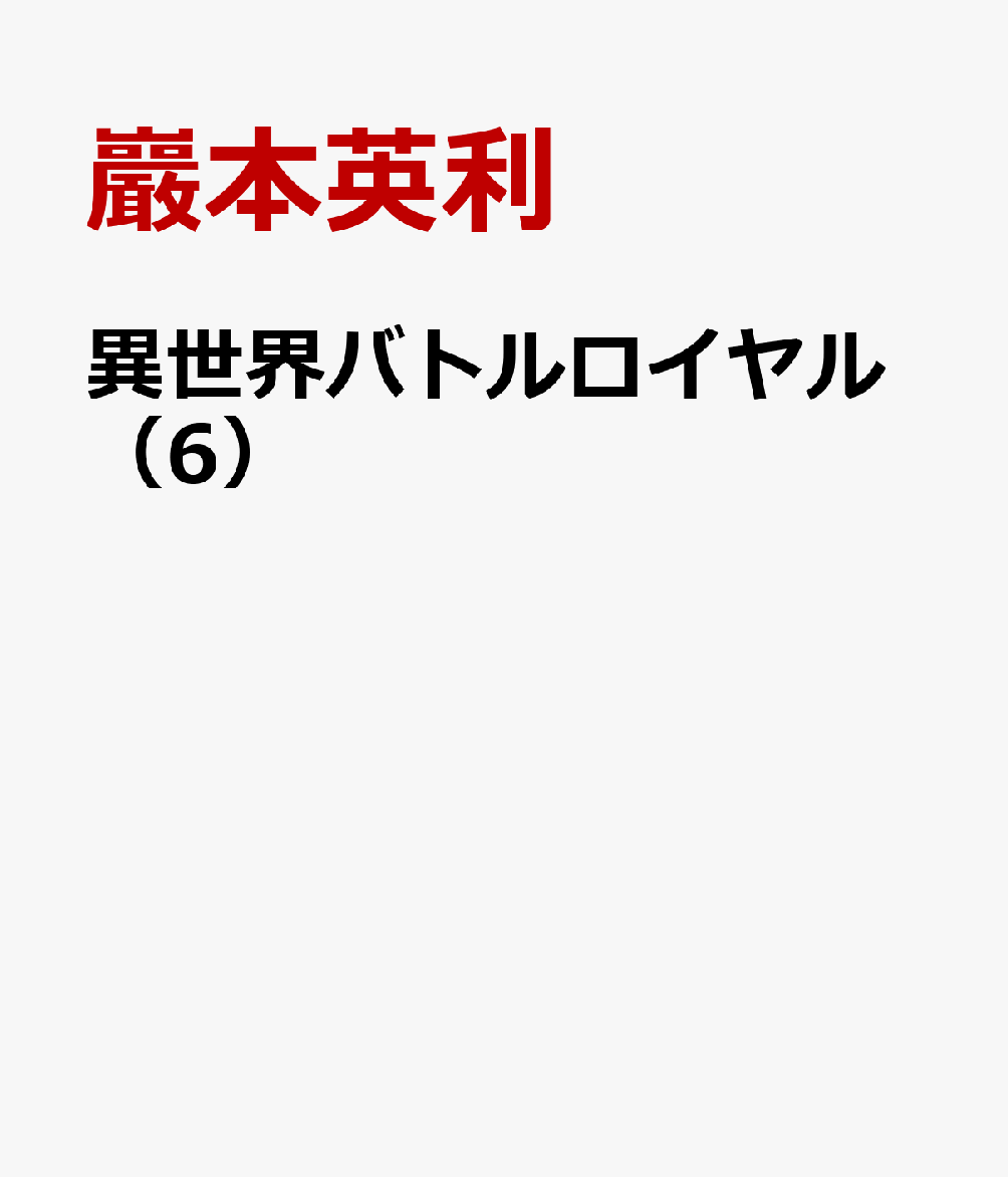 異世界バトルロイヤル（6）