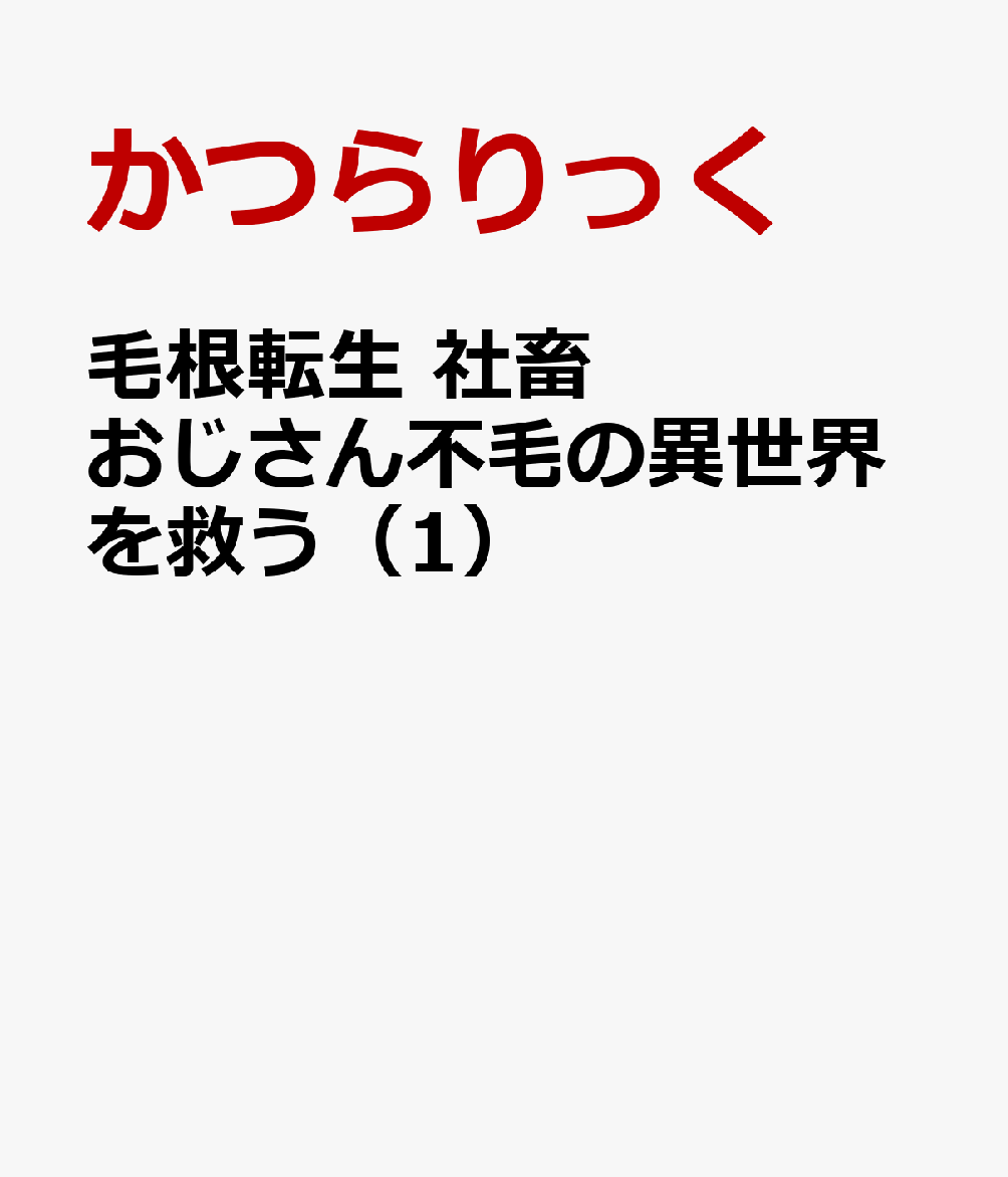 毛根転生　社畜おじさん、不毛の異世界を救う（1）