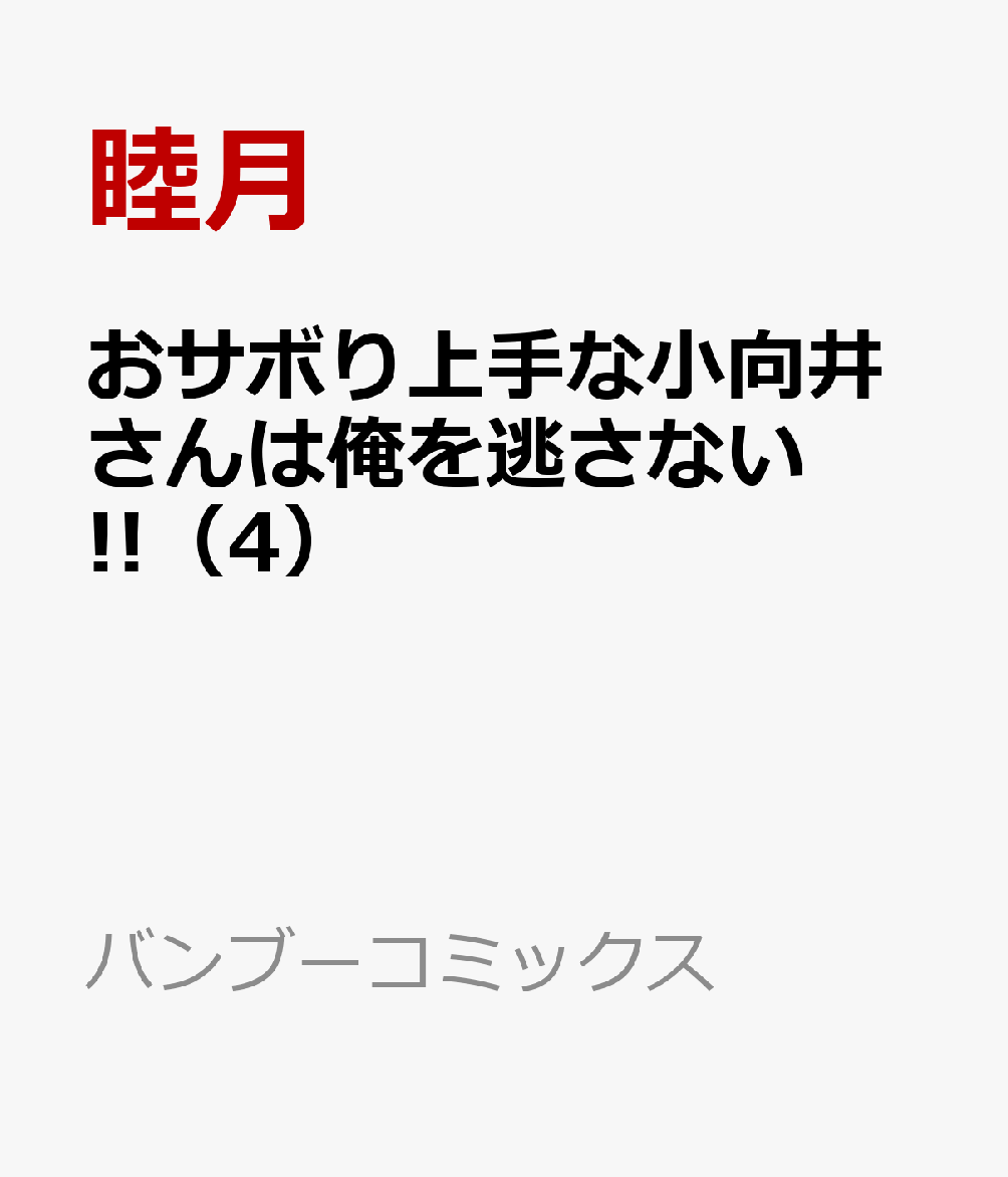 おサボり上手な小向井さんは俺を逃さない!!（4）