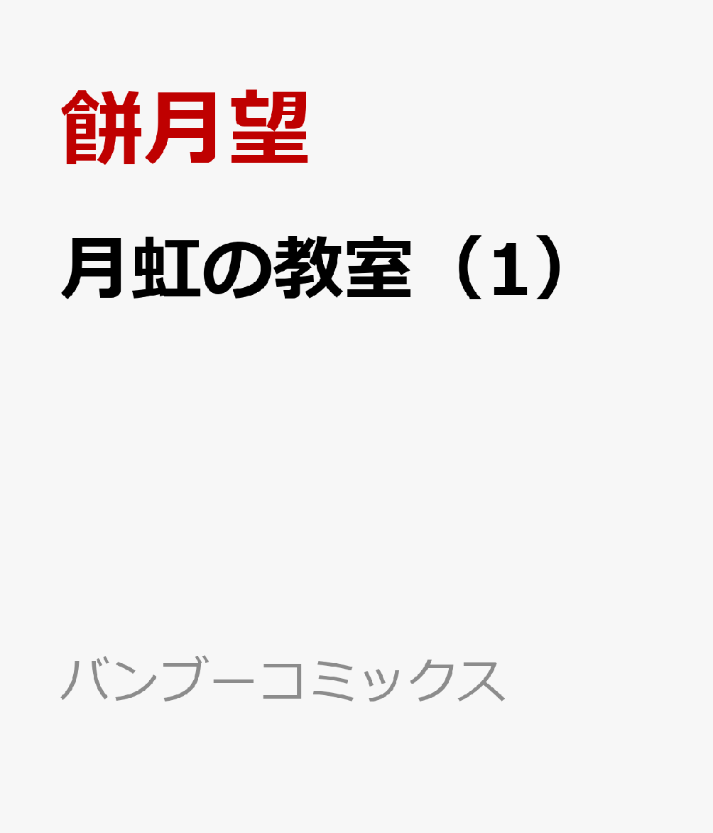 月虹の教室（1）