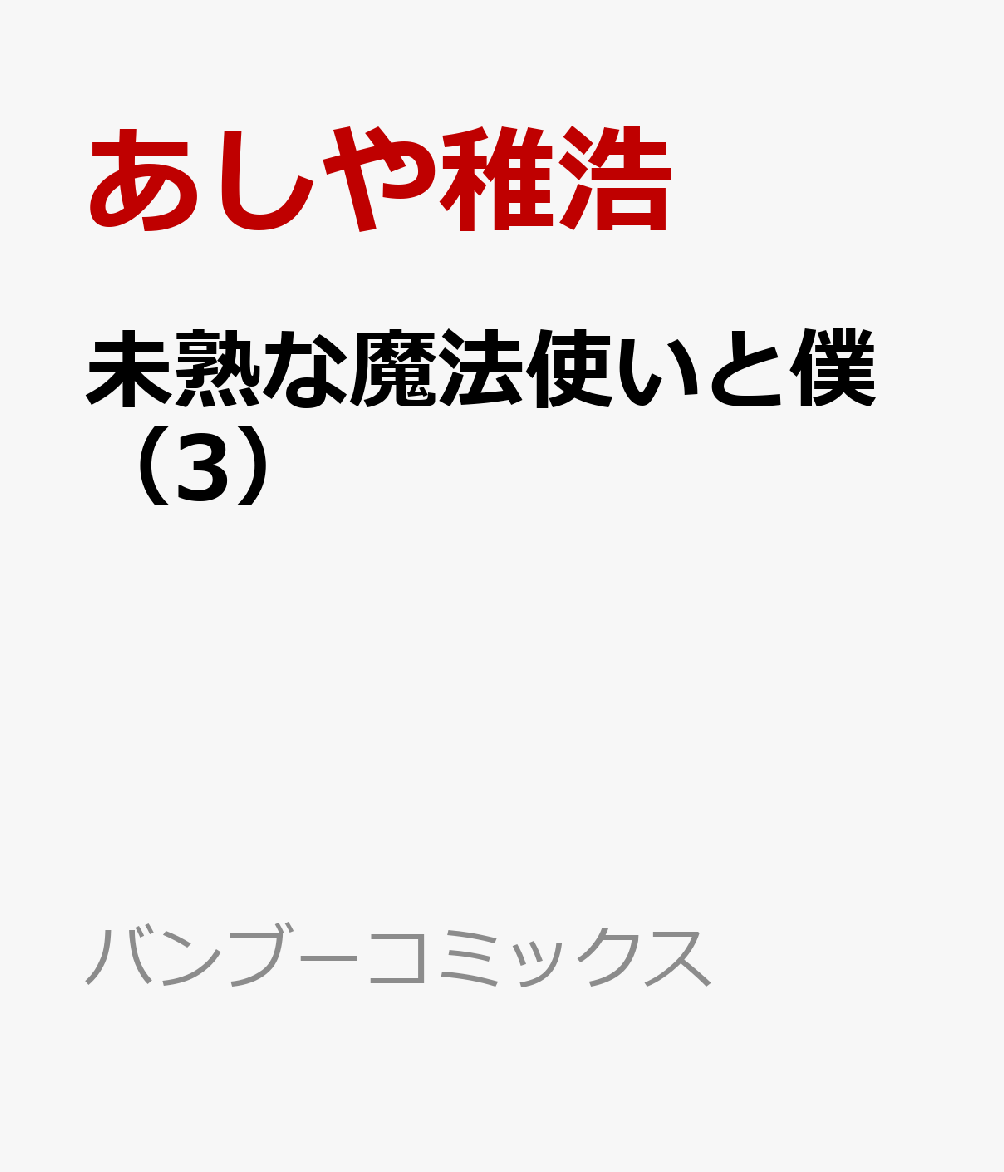 未熟な魔法使いと僕（3）