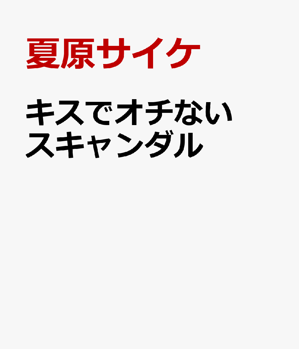 キスでオチないスキャンダル