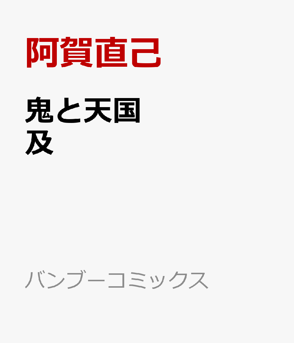 鬼と天国　及