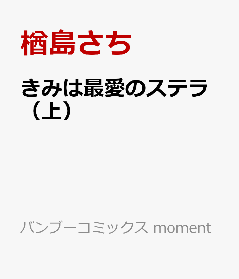 きみは最愛のステラ（上）
