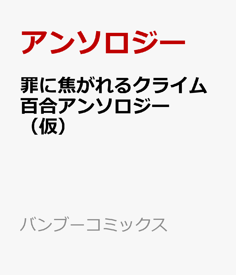 罪に溺れるクライム百合アンソロジー