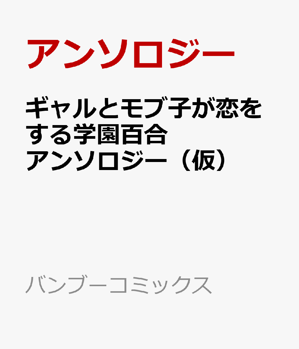 ギャルと地味子が恋をする青春百合アンソロジー