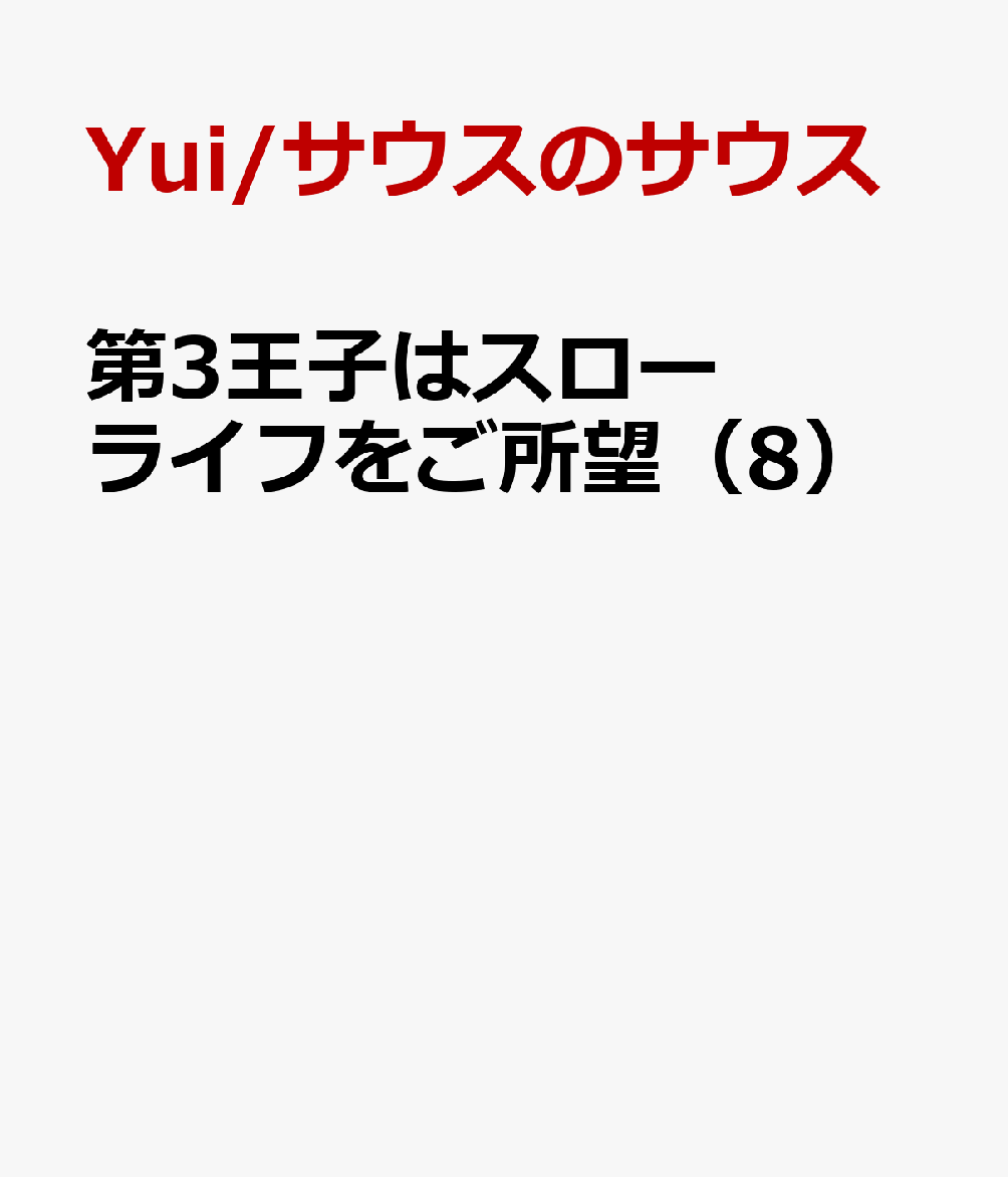 第3王子はスローライフをご所望（8）