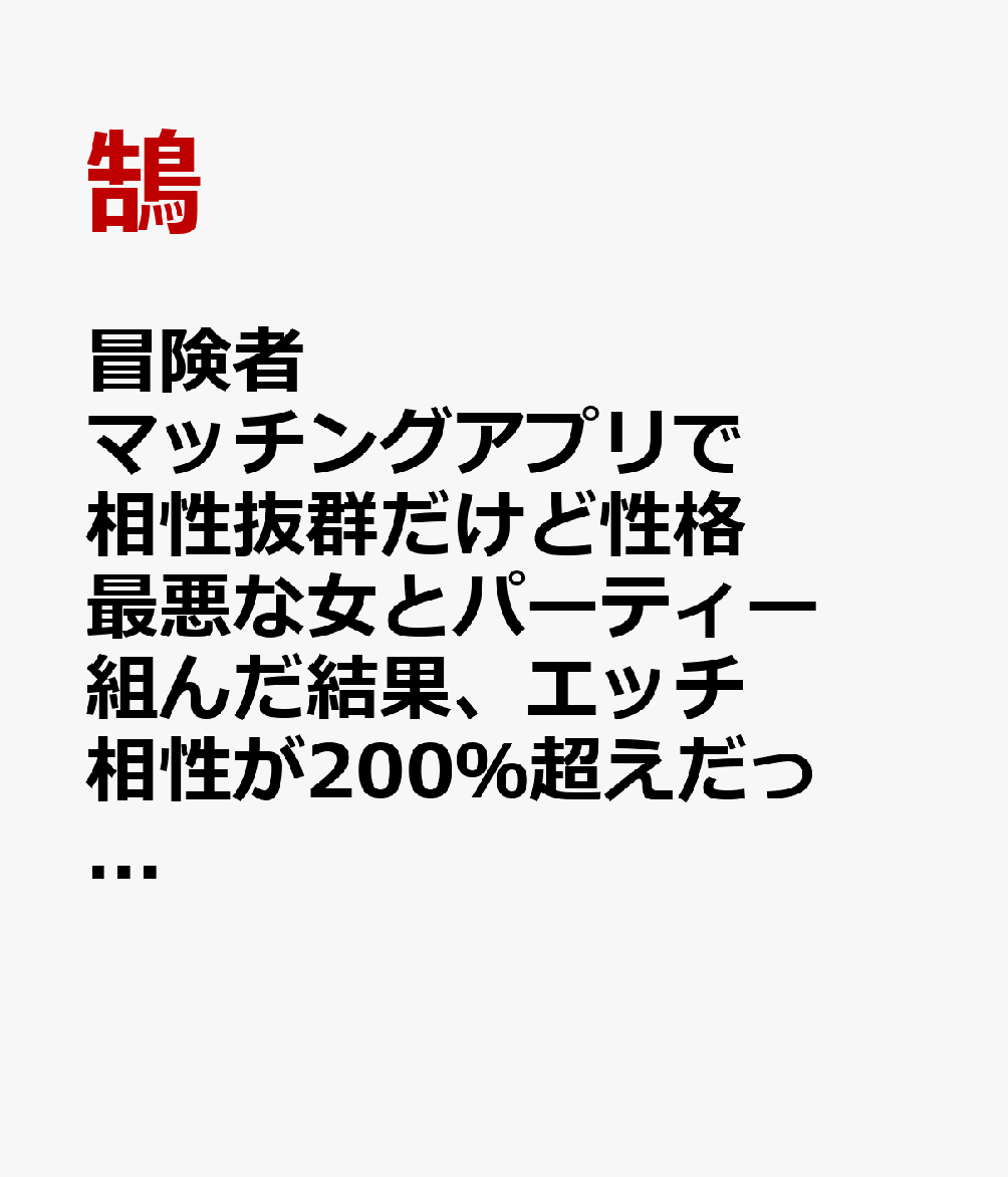 冒険者マッチングアプリで相性抜群だけど性格最悪な女とパーティー組んだ結果、エッチ相性が200％超えだったので最高のチームメイトになりました。（1）