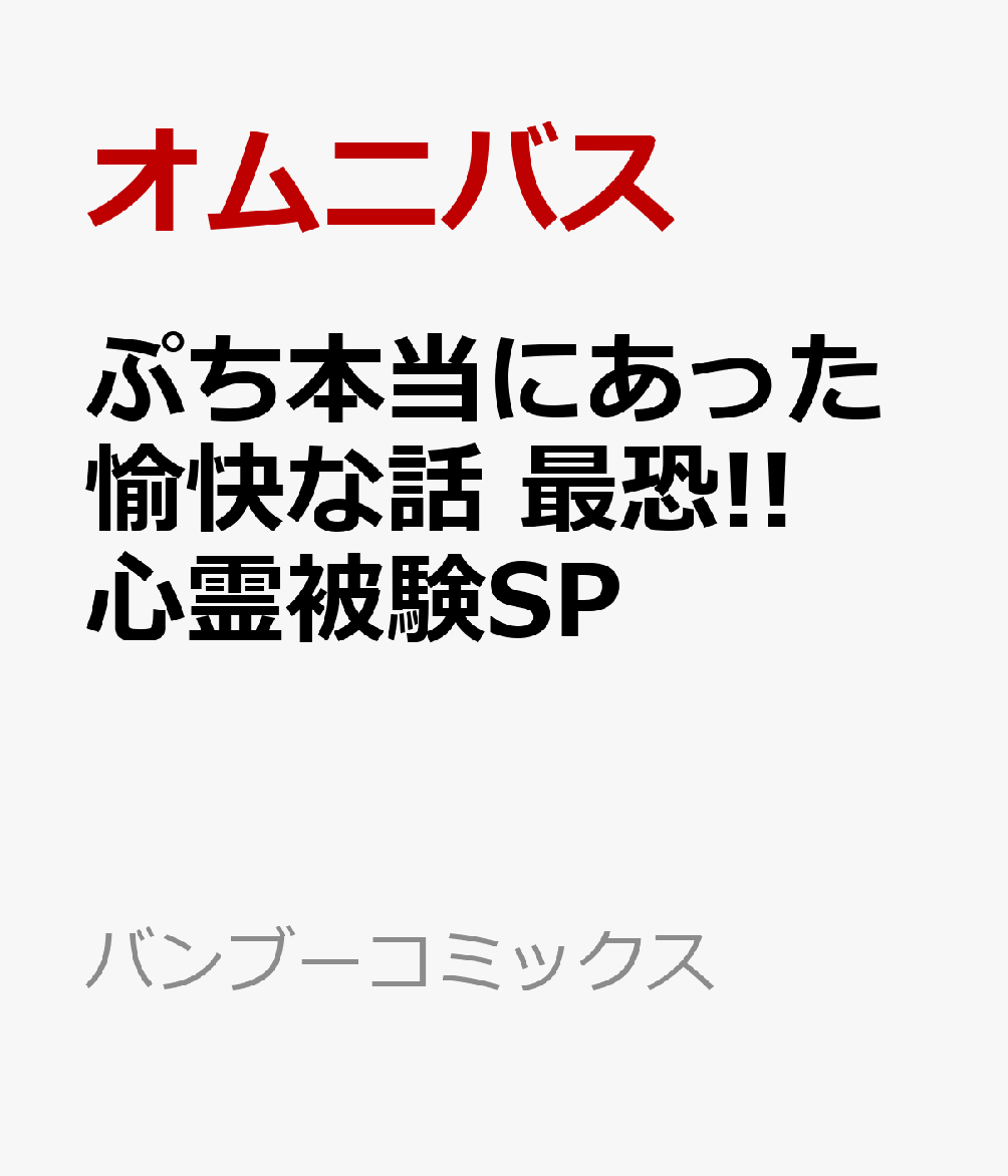 ぷち本当にあった愉快な話　最恐!! 心霊被験SP