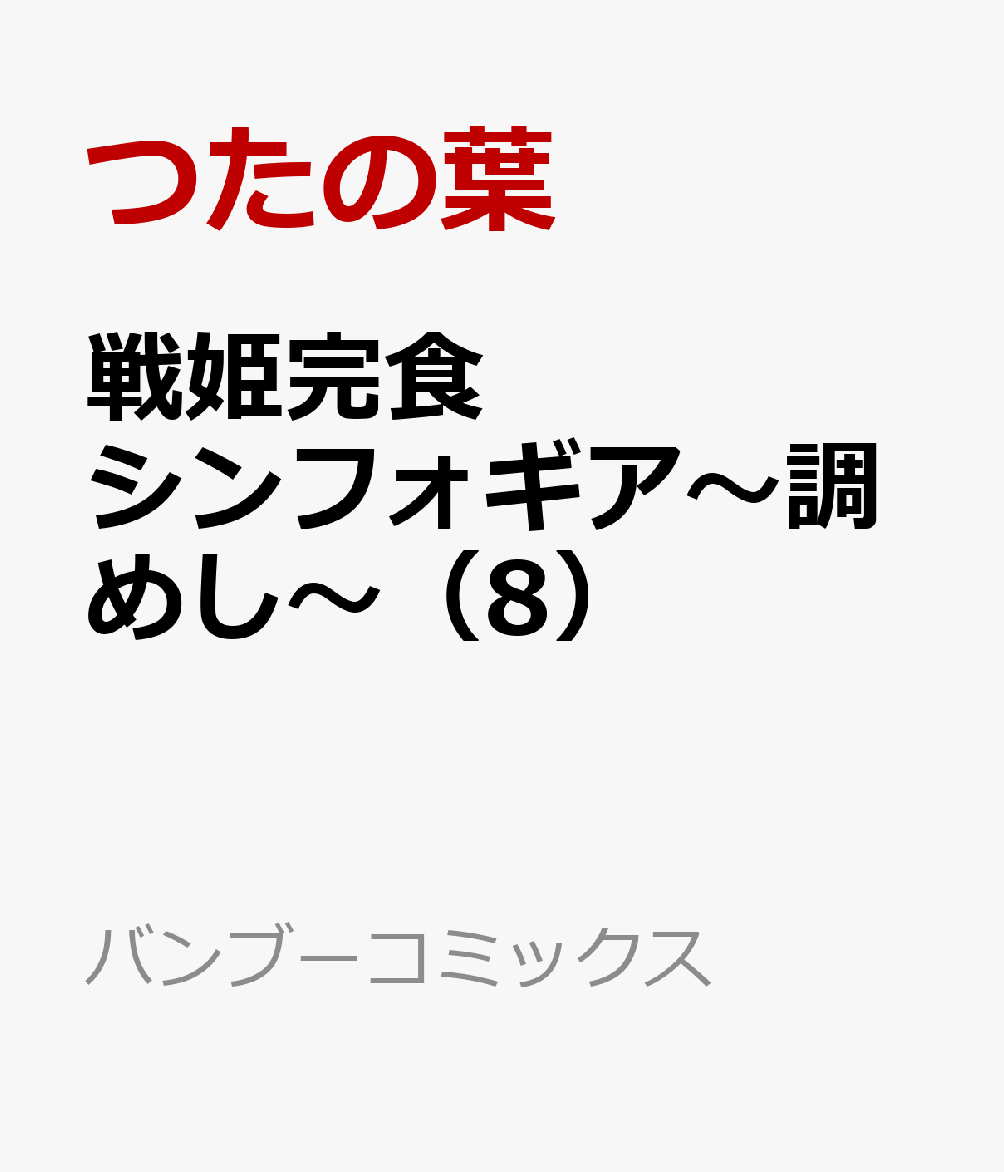 戦姫完食シンフォギア〜調めし〜（8）