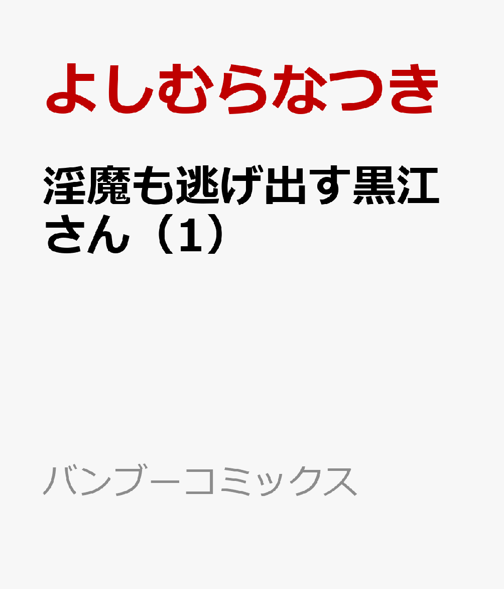 淫魔も逃げ出す黒江さん（1）