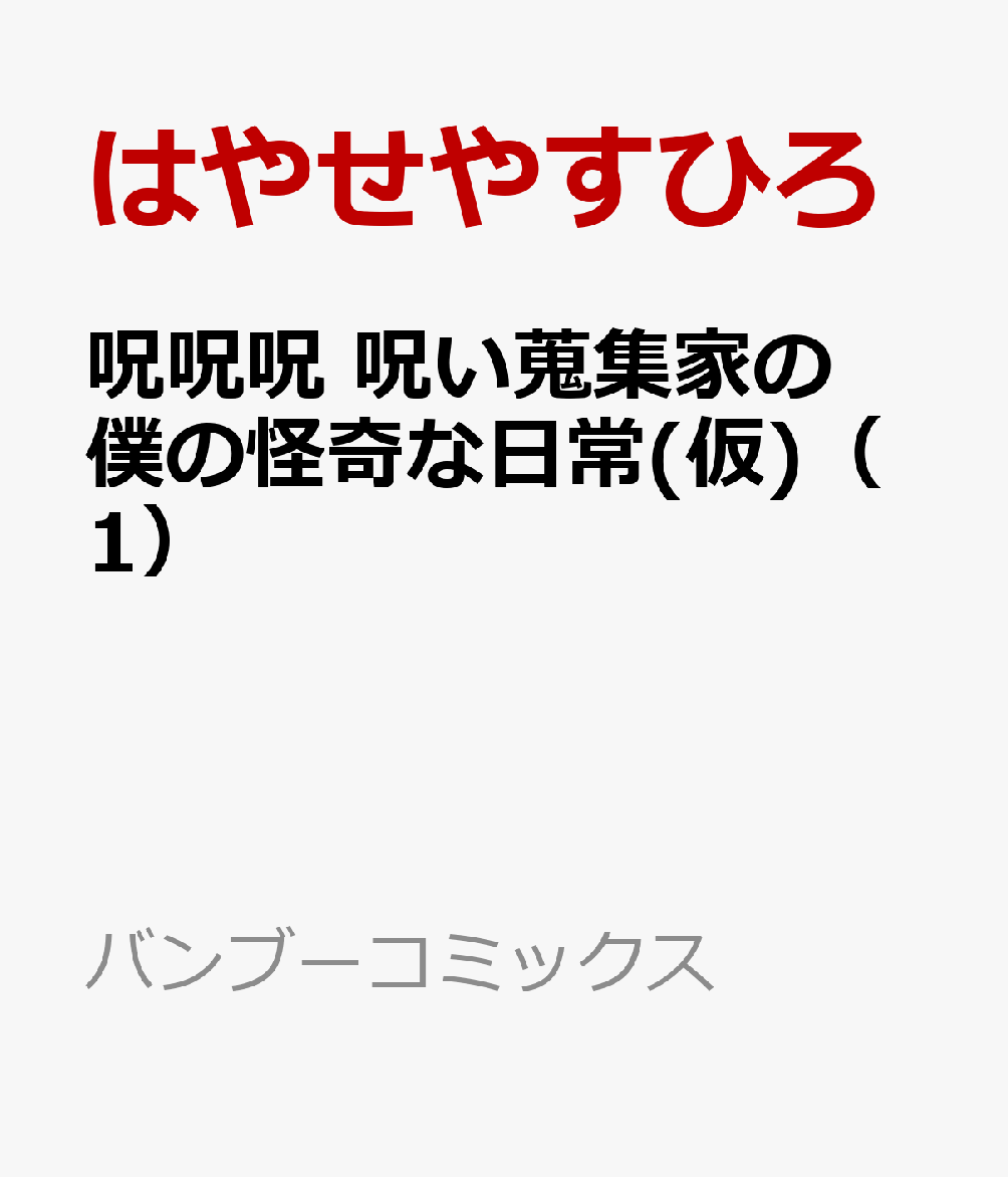 呪呪呪　呪い蒐集家の僕の怪奇な日常(仮)（1）