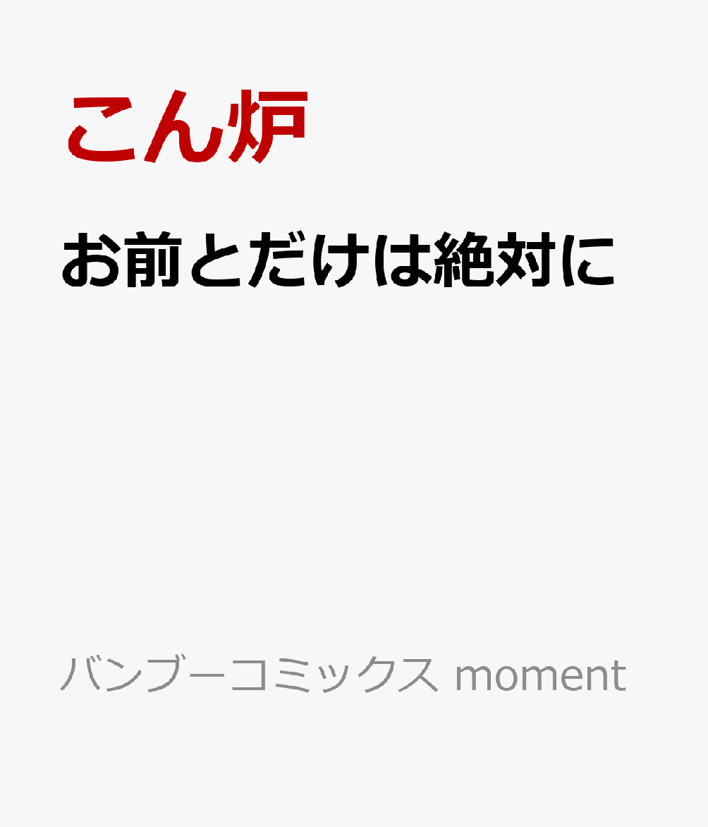 お前とだけは絶対に