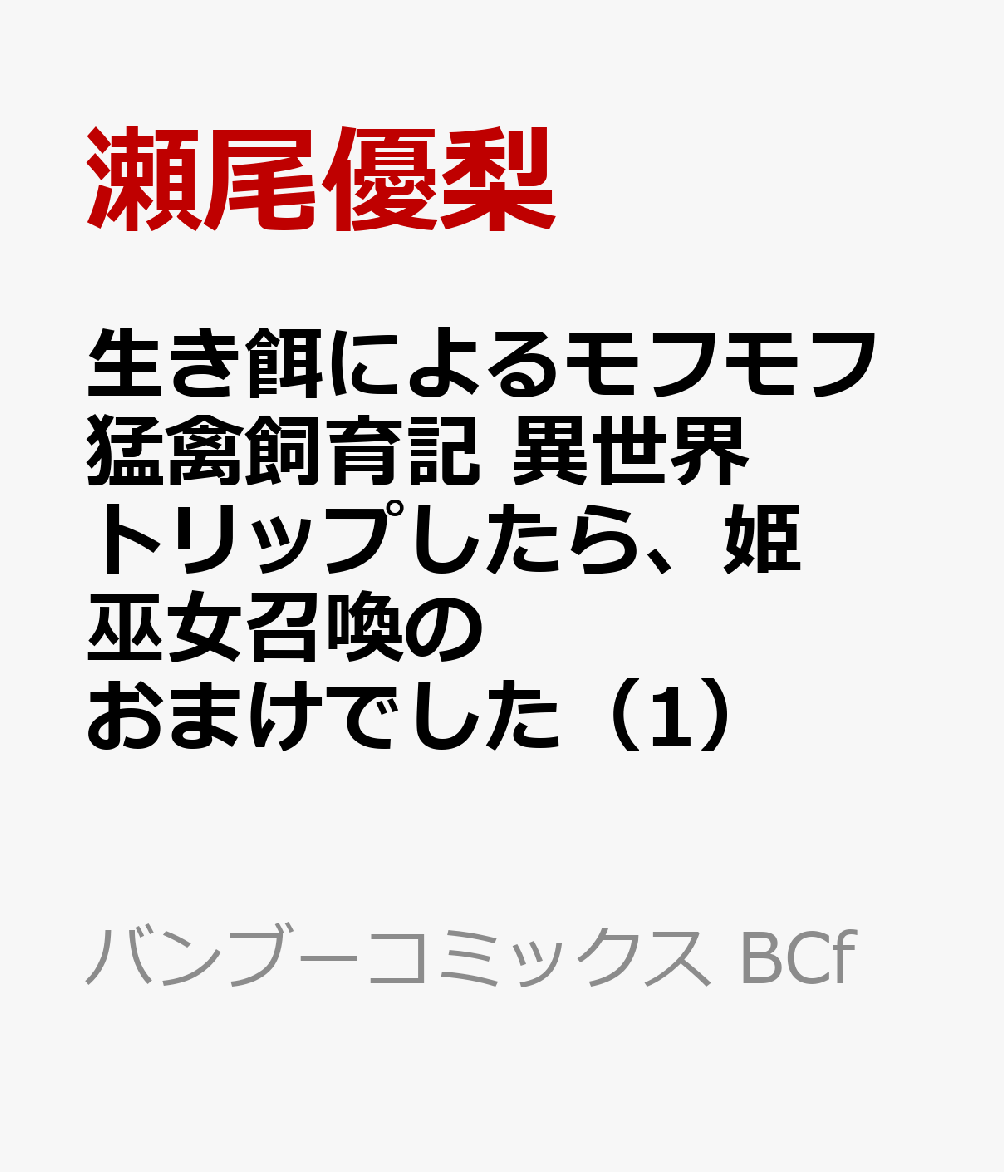 生き餌によるモフモフ猛禽飼育記 異世界トリップしたら、姫巫女召喚のおまけでした（1）