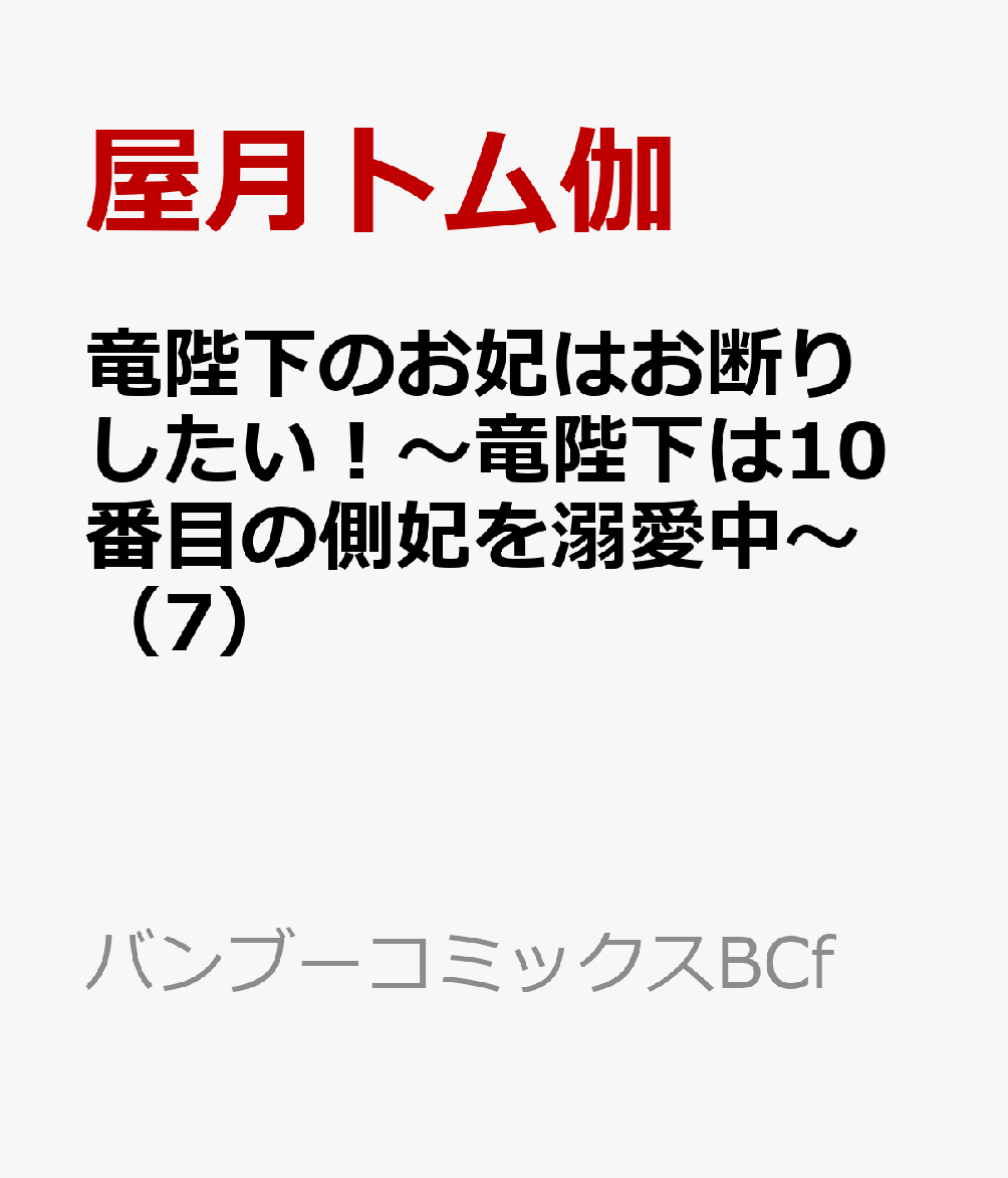 竜陛下のお妃はお断りしたい！〜竜陛下は10番目の側妃を溺愛中〜（7）