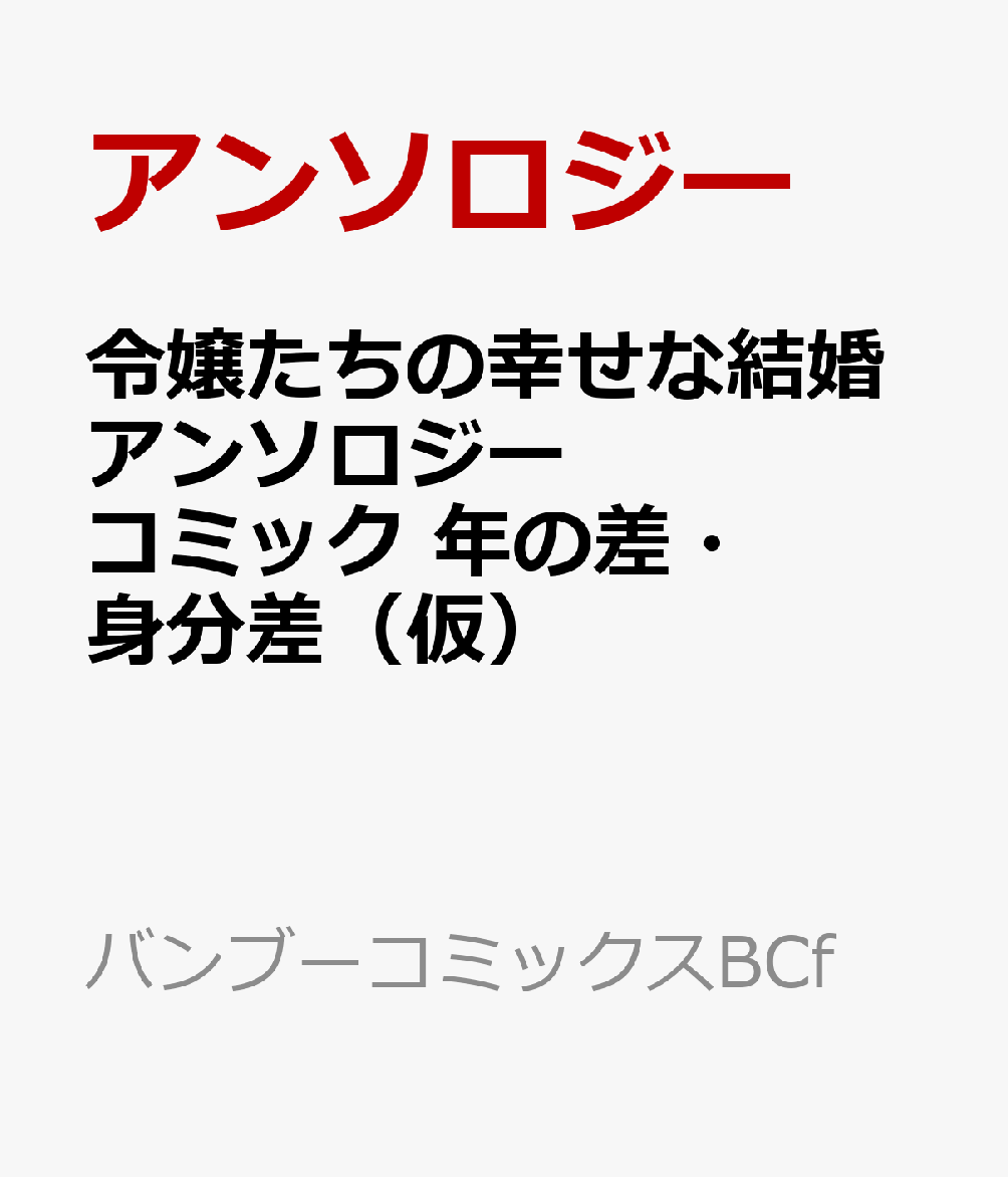 令嬢たちの幸せな結婚アンソロジーコミック　年の差・身分差（仮）