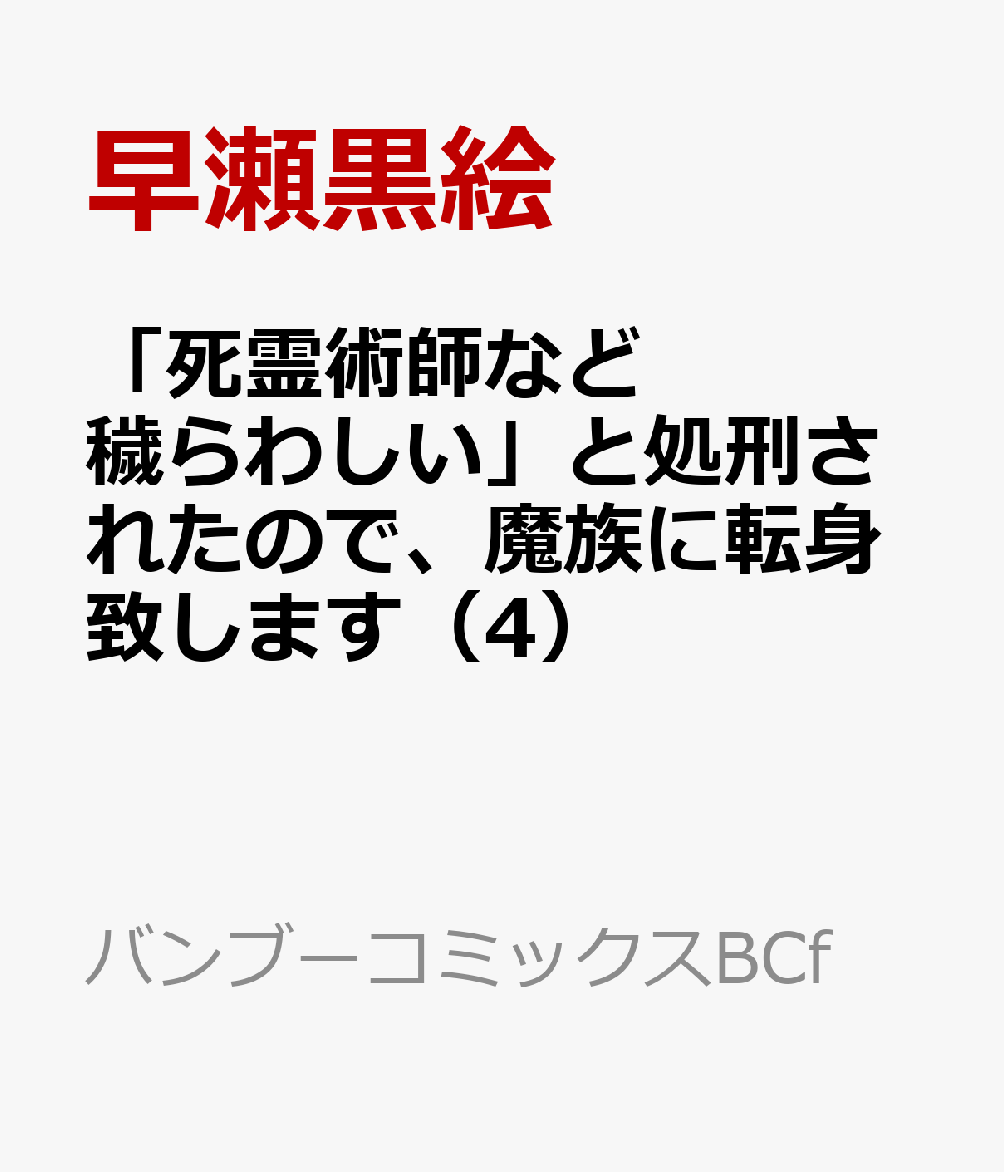 「死霊術師など穢らわしい」と処刑されたので、魔族に転身致します（4）