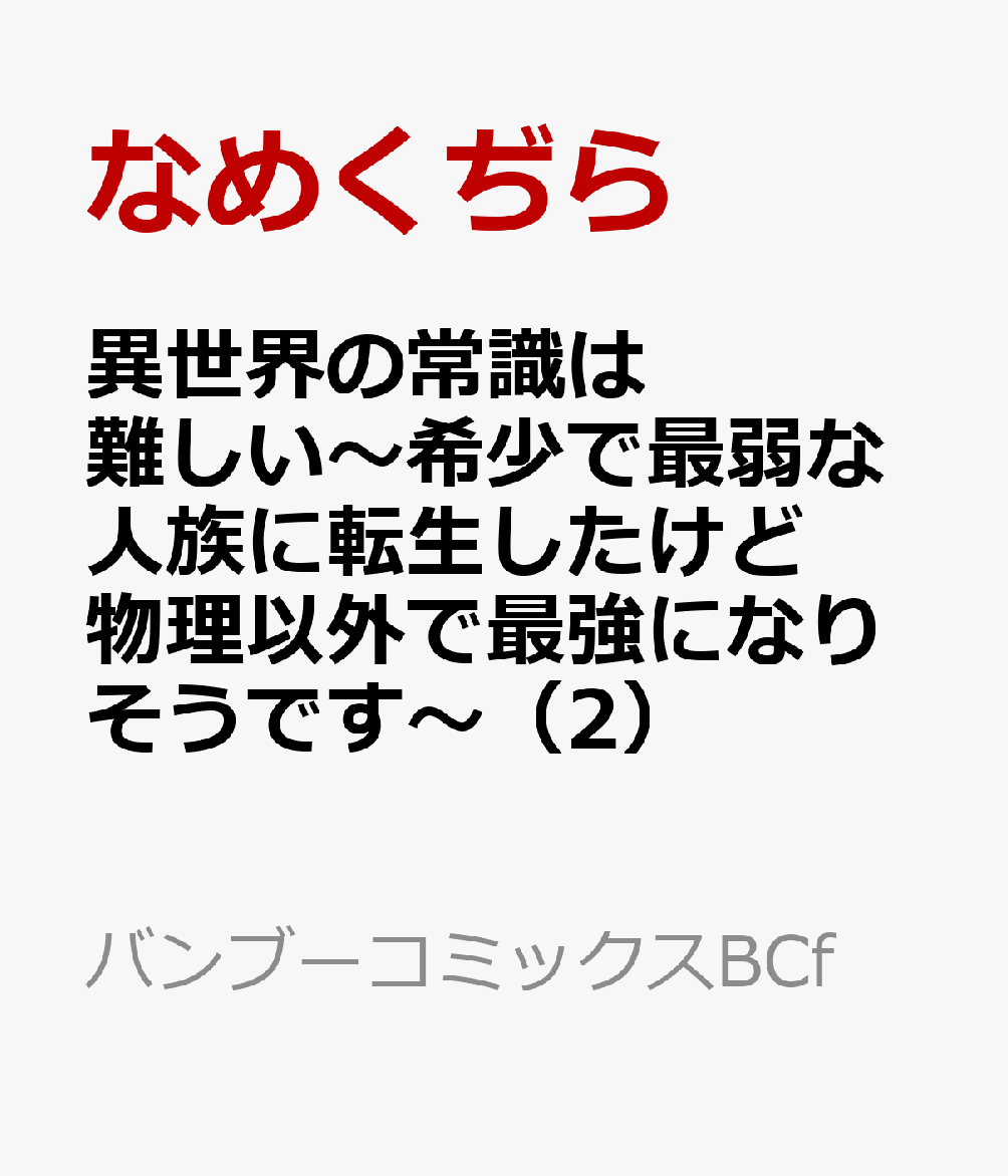 異世界の常識は難しい〜希少で最弱な人族に転生したけど物理以外で最強になりそうです〜（2）
