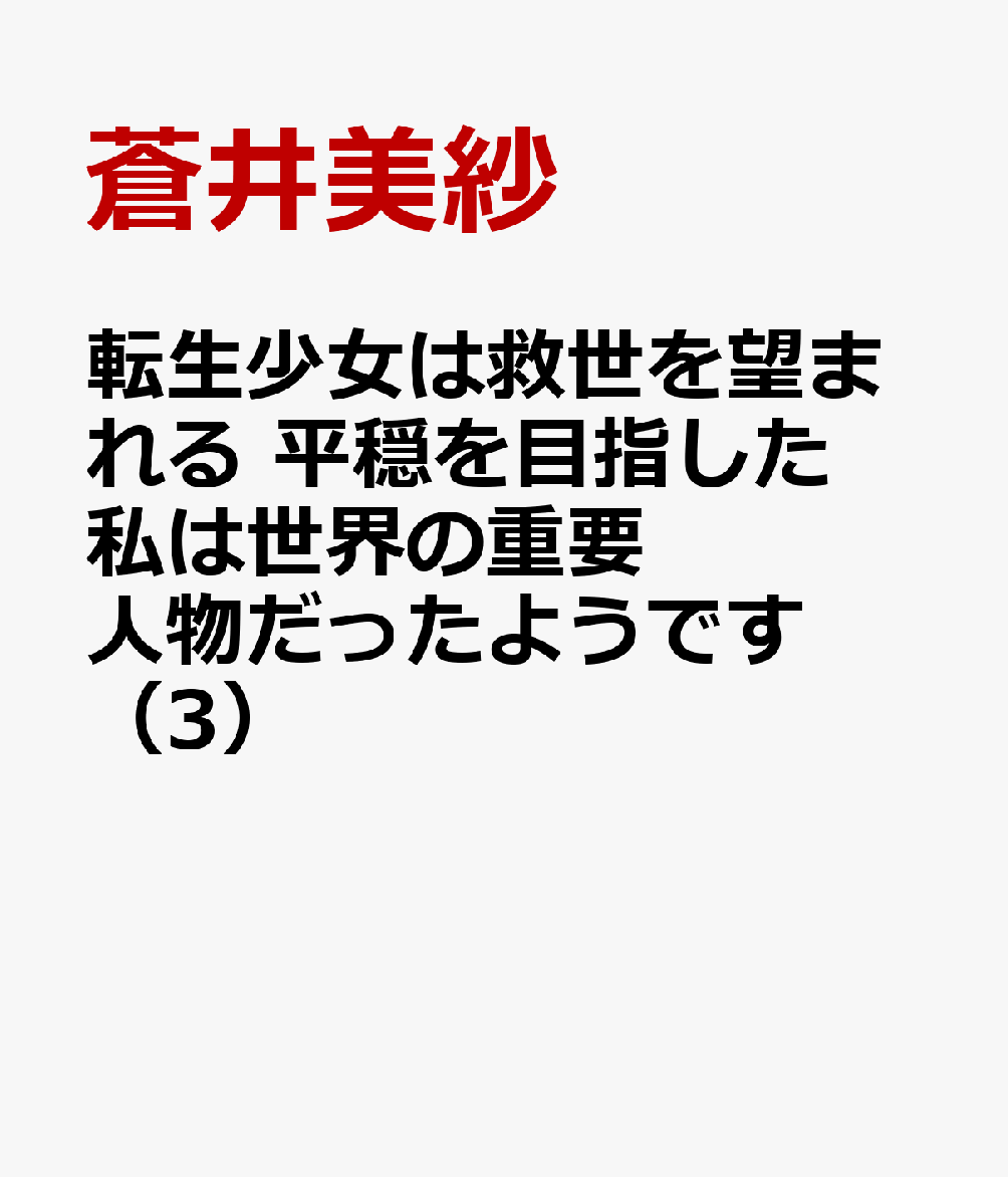 転生少女は救世を望まれる 平穏を目指した私は世界の重要人物だったようです（3）