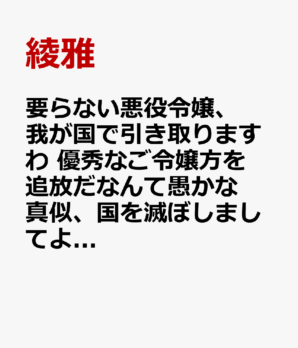 要らない悪役令嬢、我が国で引き取りますわ　優秀なご令嬢方を追放だなんて愚かな真似、国を滅ぼしましてよ？（5）