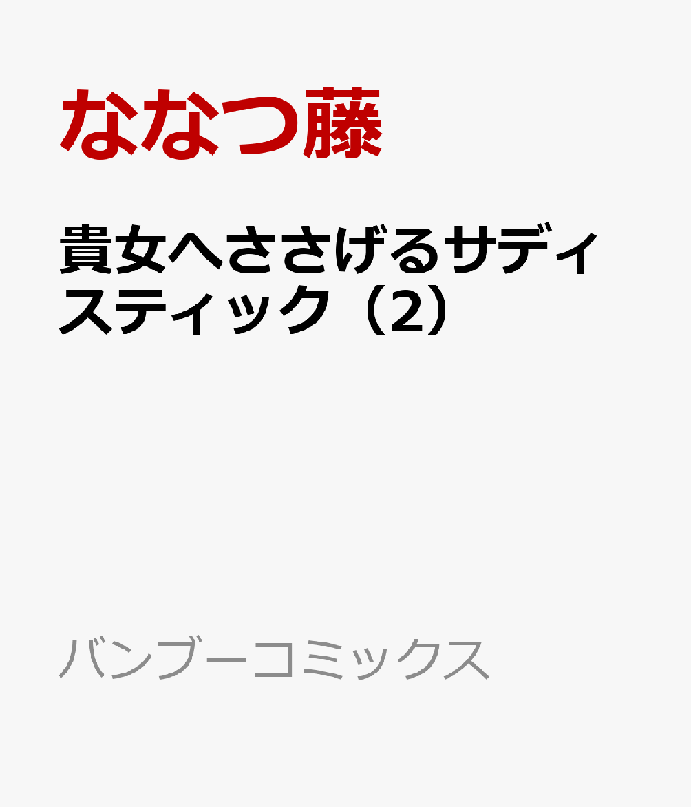 貴女へささげるサディスティック（2）