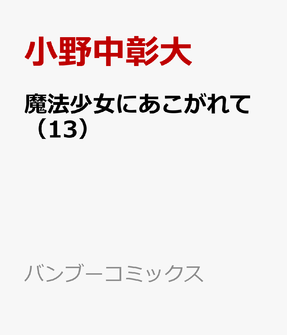 魔法少女にあこがれて（13）