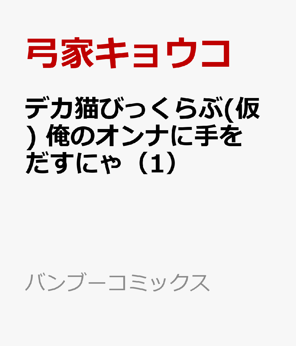 デカ猫びっくらぶ(仮)　俺のオンナに手をだすにゃ（1）