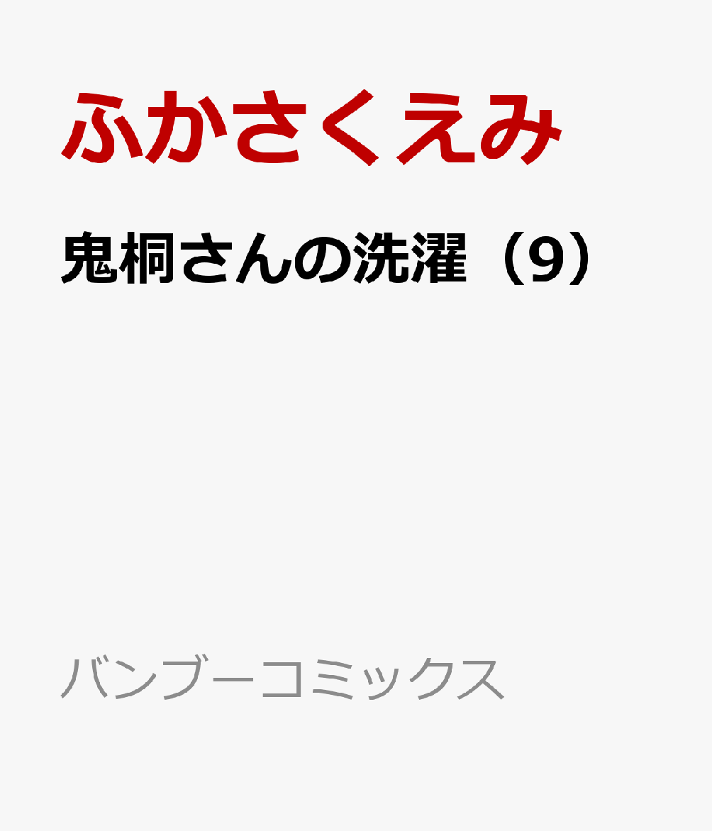 鬼桐さんの洗濯（9）