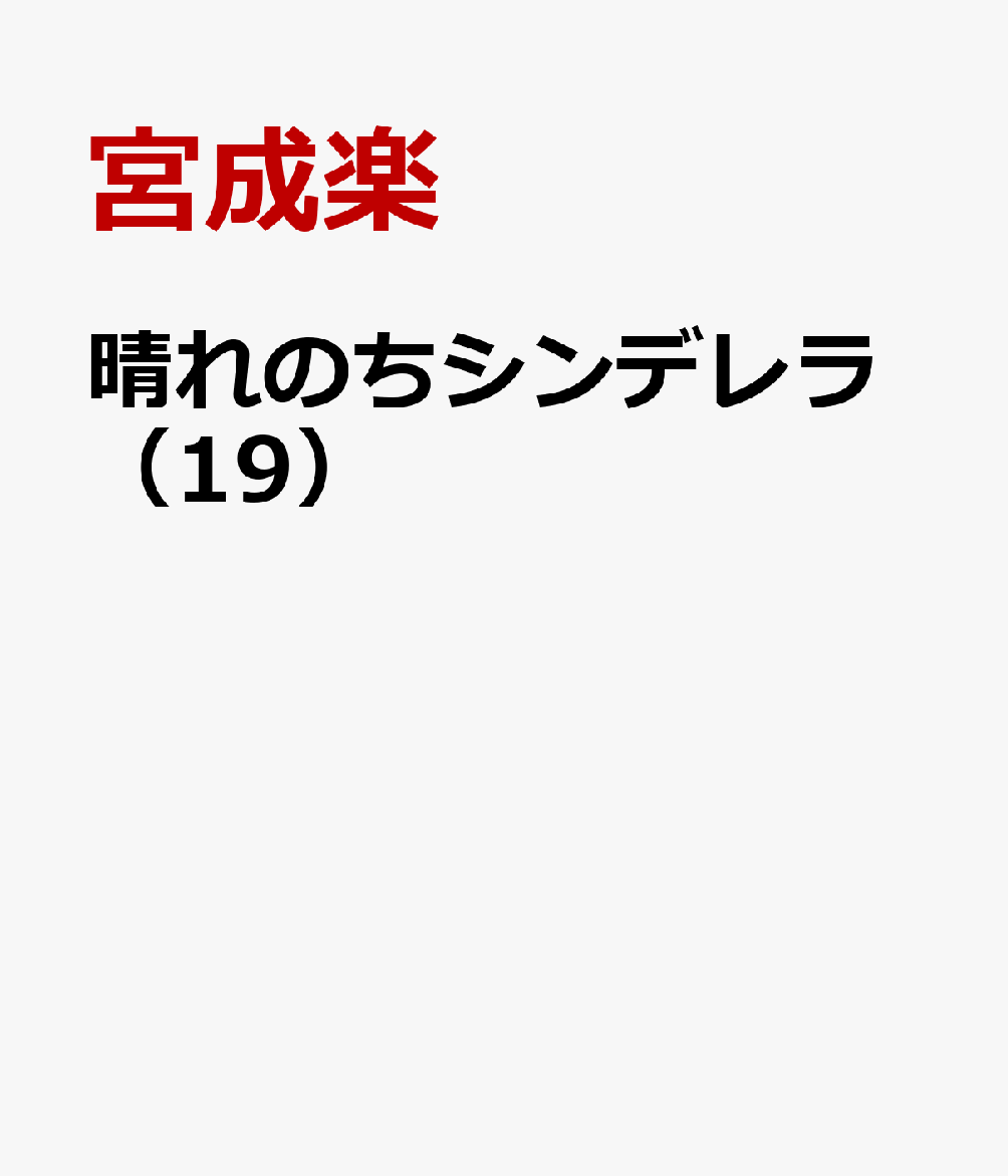 晴れのちシンデレラ（19）