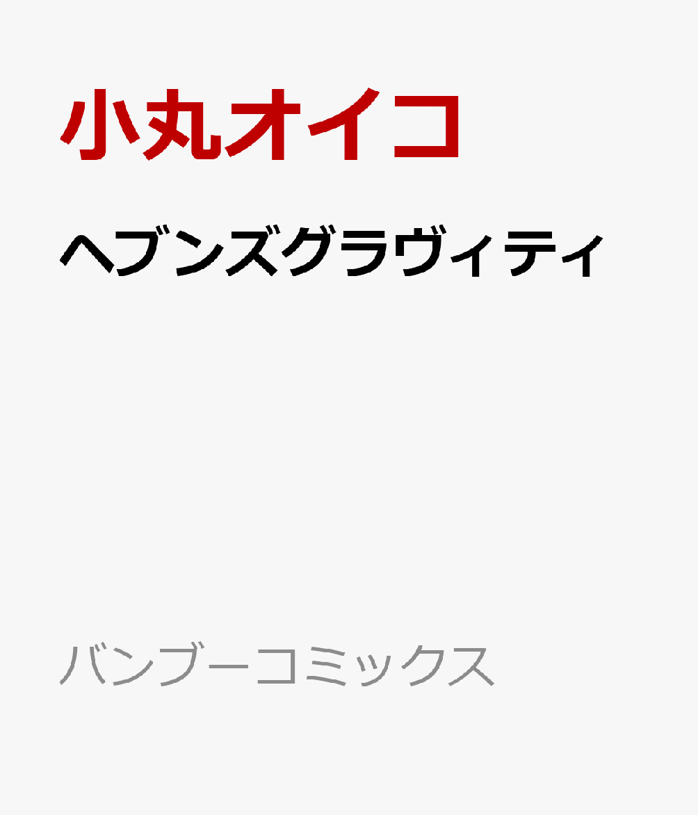 ヘブンズグラヴィティ