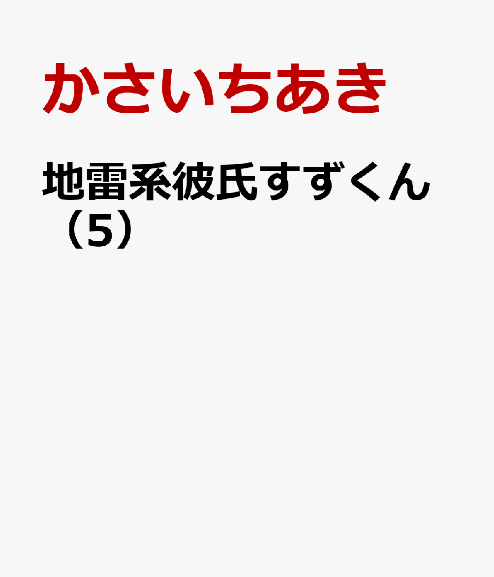 地雷系彼氏すずくん（5）