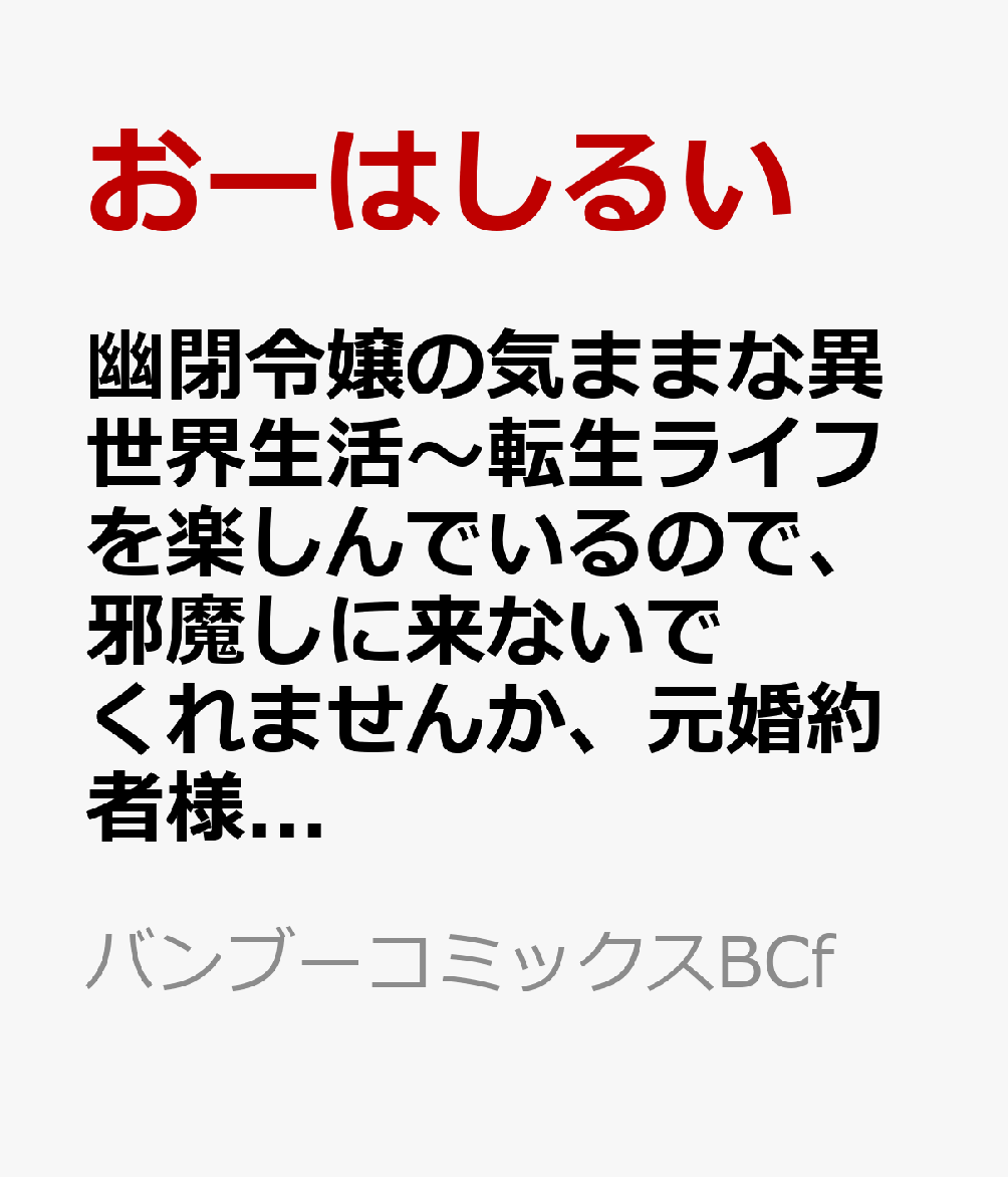 幽閉令嬢の気ままな異世界生活〜転生ライフを楽しんでいるので、邪魔しに来ないでくれませんか、元婚約者様？〜（3）