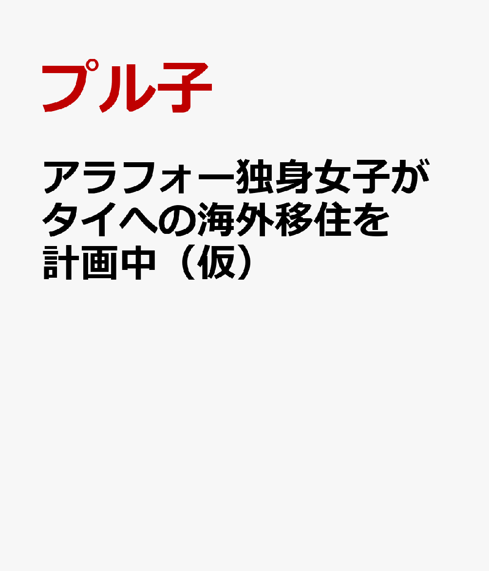 アラフォー独身女子がタイへの海外移住を計画中（仮）