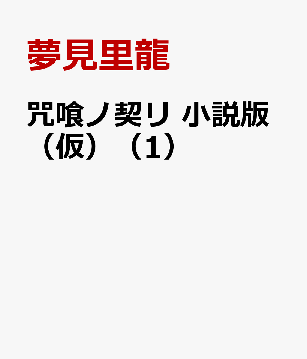 咒喰ノ契リ 小説版（仮）（1）