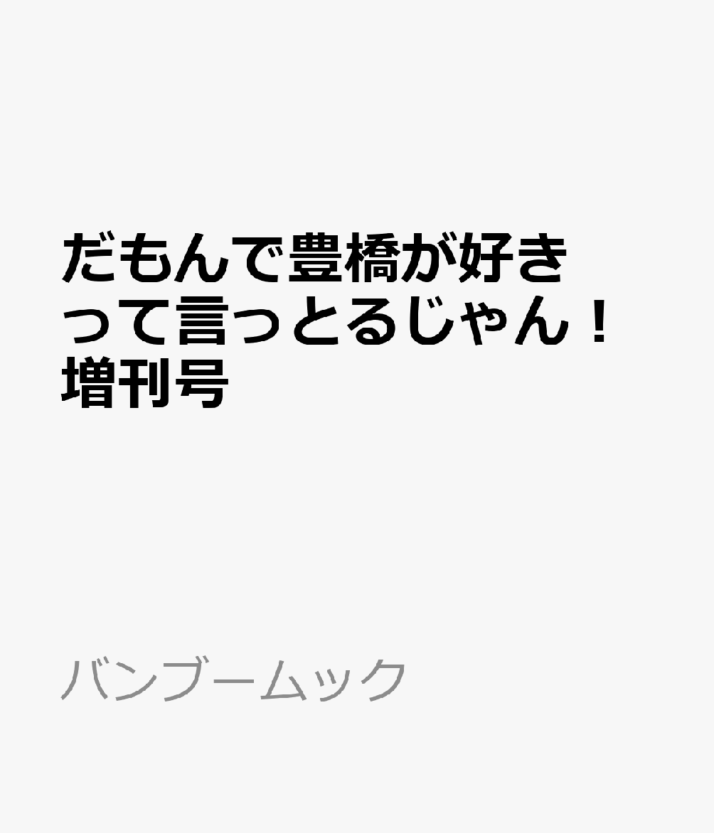 だもんで豊橋が好きって言っとるじゃん！　どすごいセレクション