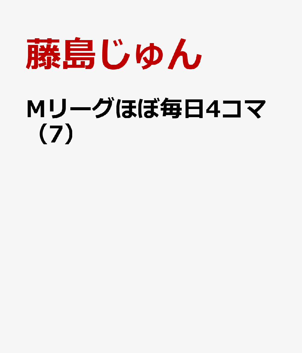 Mリーグほぼ毎日4コマ（7）