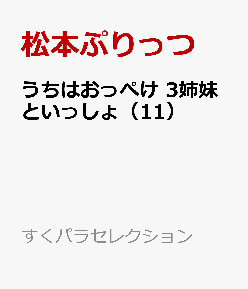 うちはおっぺけ 3姉妹といっしょ（11）