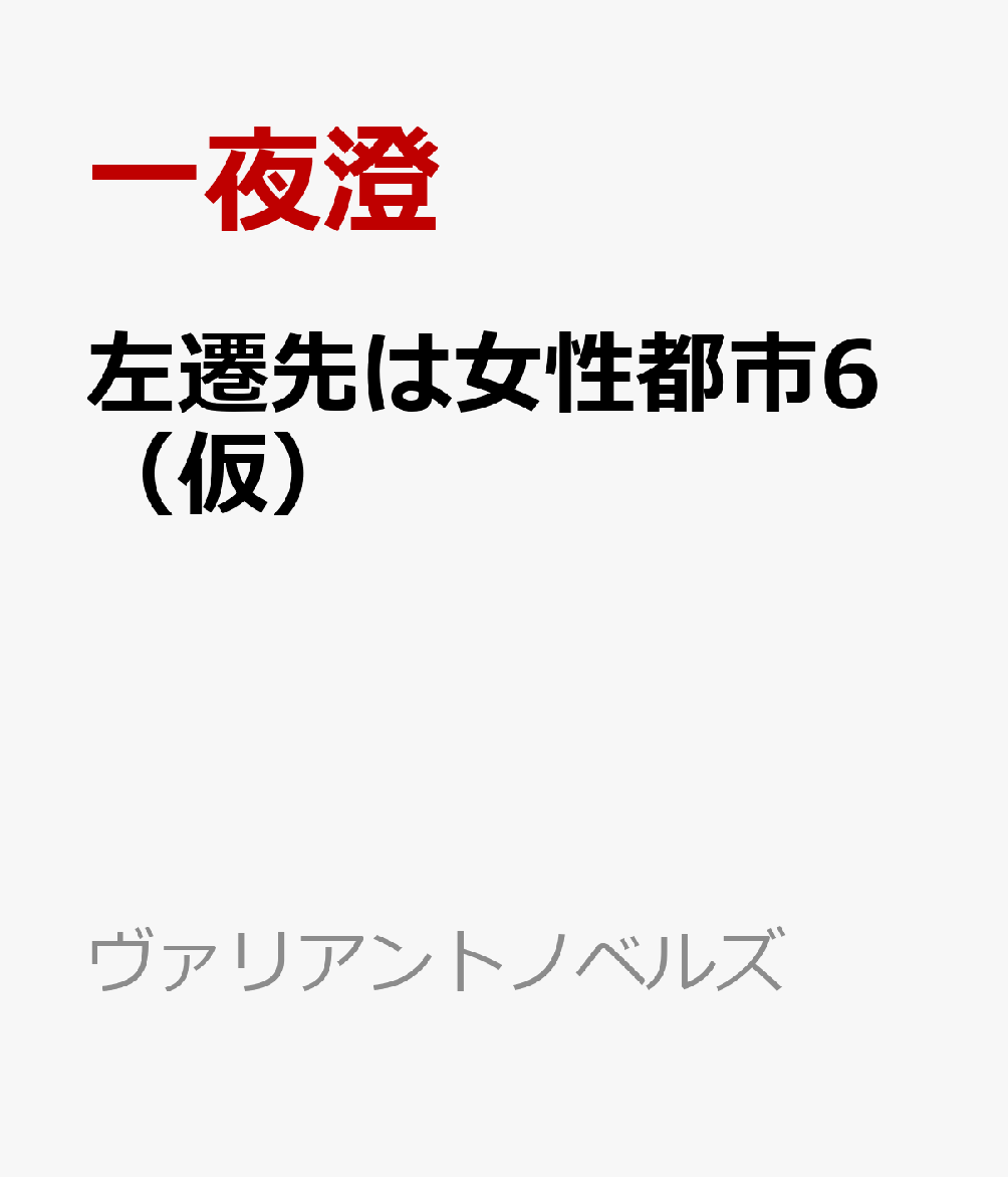 左遷先は女性都市6（仮）