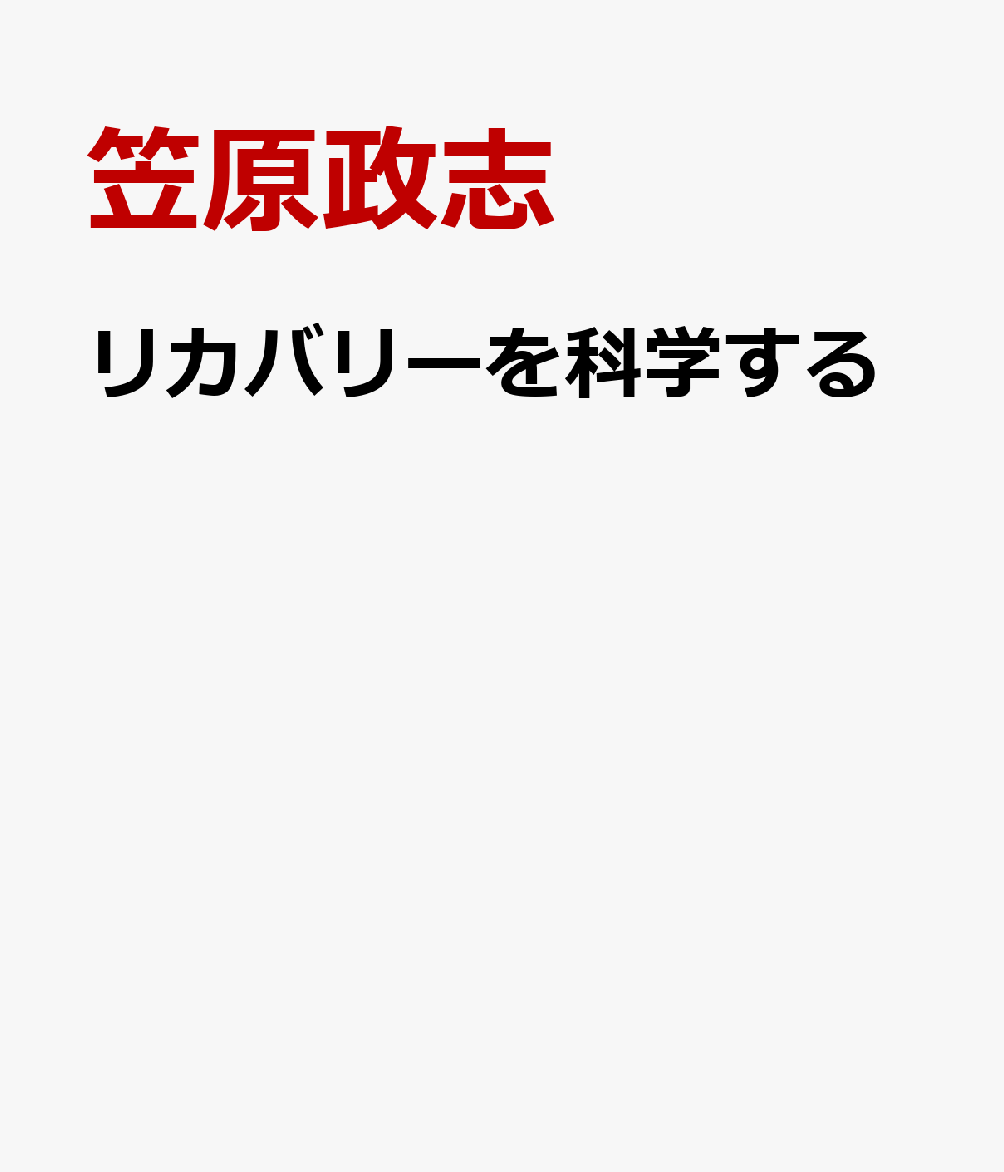 リカバリーを科学する