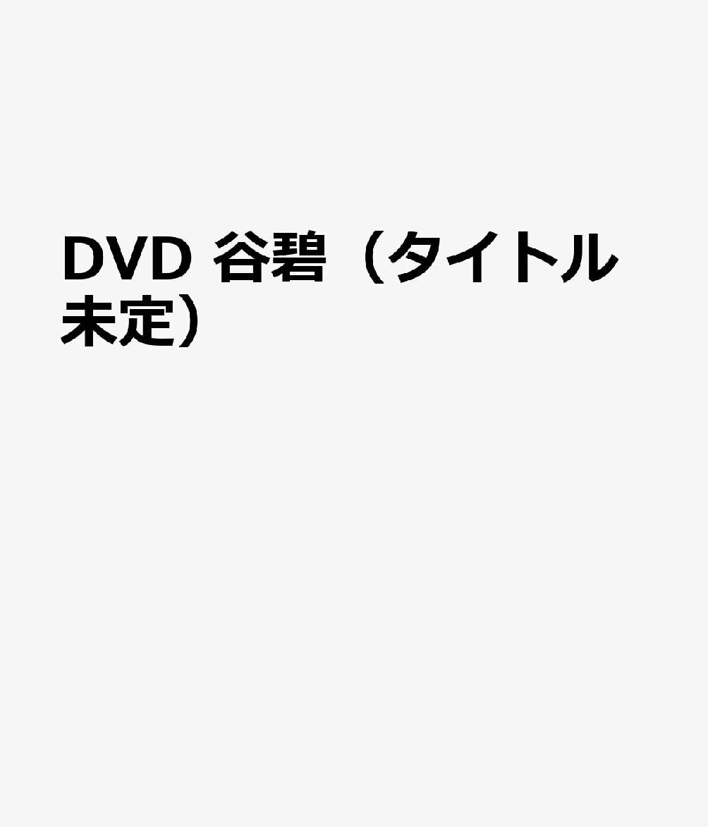DVD　谷碧（タイトル未定）