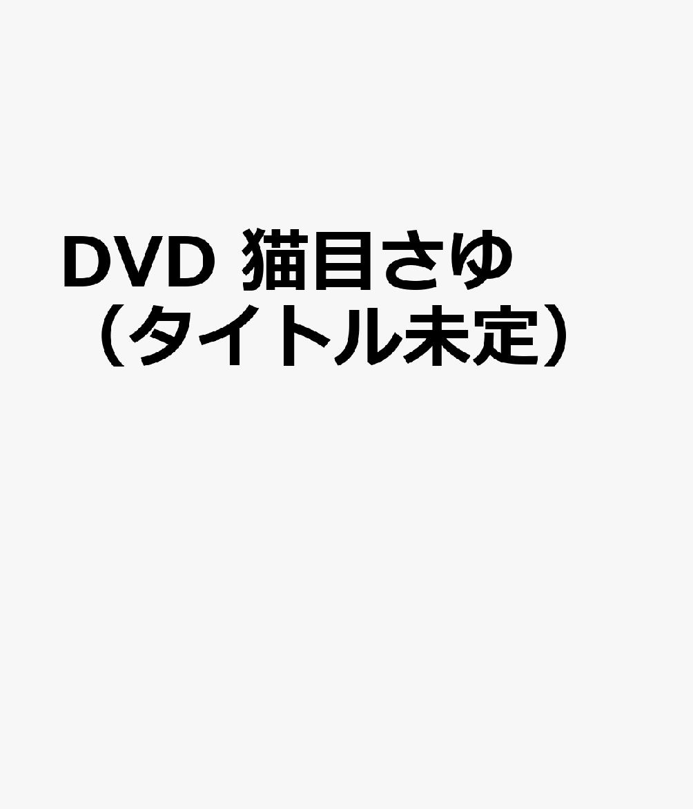 DVD　猫目さゆ（タイトル未定）