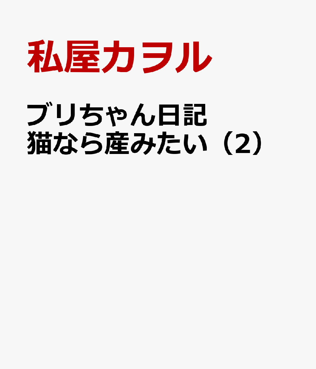 ブリちゃん日記　猫なら産みたい（2）